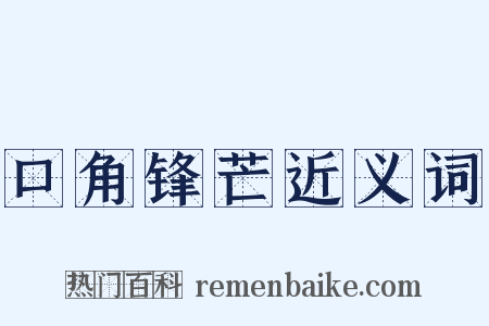 口角锋芒近义词是什么意思的图片
